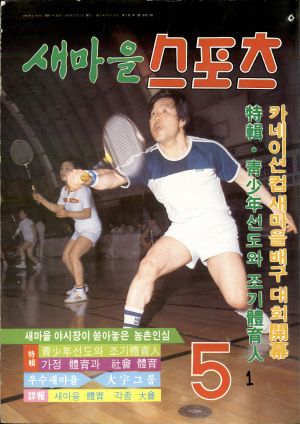 [월간] 새마을스포츠 1983년 5월호 (통권 제15호)