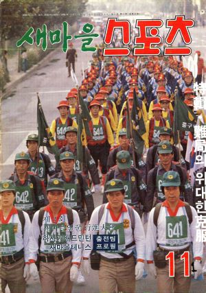 [월간] 새마을스포츠 1983년 11월호 (통권 제21호)