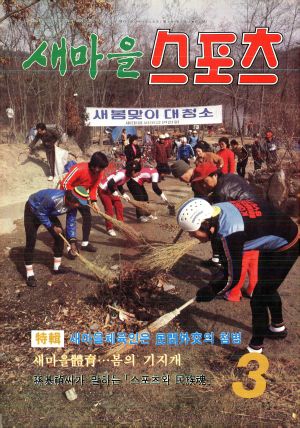 [월간] 새마을스포츠 1984년 3월호 (통권 제25호)