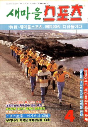 [월간] 새마을스포츠 1982년 4월호 (통권 제2호)