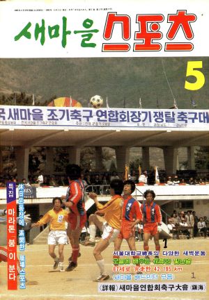 [월간] 새마을스포츠 1982년 5월호 (통권 제3호)