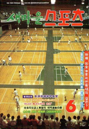 [월간] 새마을스포츠 1982년 6월호 (통권 제4호)