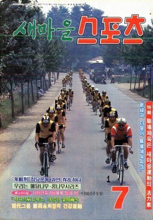 [월간] 새마을스포츠 1982년 7월호 (통권 제5호)