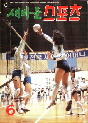 [월간] 새마을스포츠 1985년 6월호 (통권 제40호)