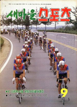 [월간] 새마을스포츠 1985년 9월호 (통권 제43호)