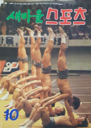 [월간] 새마을스포츠 1985년 10월호 (통권 제44호)