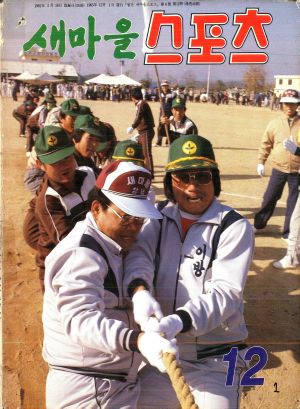 [월간] 새마을스포츠 1985년 12월호 (통권 제46호)