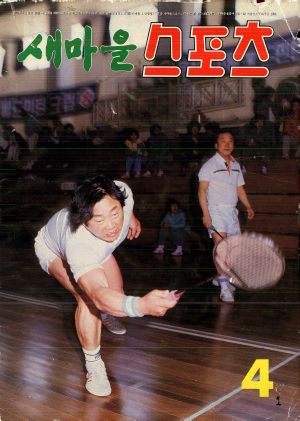 [월간] 새마을스포츠 1986년 4월호 (통권 제50호)