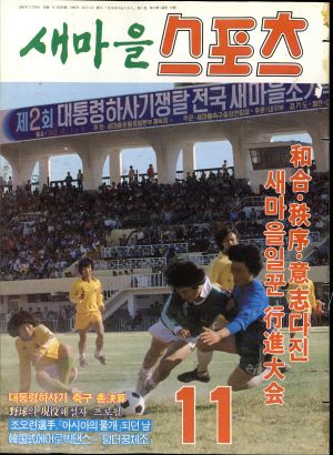 [월간] 새마을스포츠 1982년 11월호 (통권 제9호)