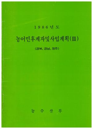 1986년도 농어민후계자및사업계획3 (경북,경남,제주) 농수산부