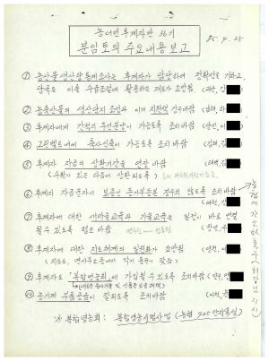 분임토의주요내용보고 농어민후계자반 제36기 1985.4.25