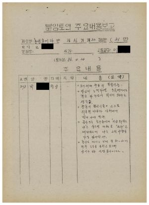 분임토의주요내용보고 농어민후계자반 제36기 제22분임반 1985.4.24