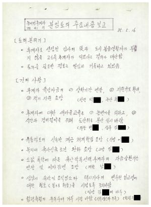 분임토의주요내용보고 농어민후계자반 제41기 1985.5.16