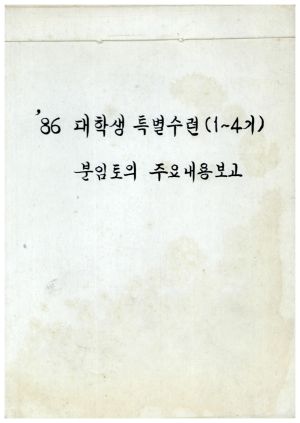 1986년 분임토의주요내용보고 대학생특별수련 제1-4기 표지 