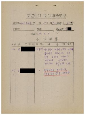 분임토의주요내용보고 농어민후계자반 제31기 제9,10분임반 1985.4.4