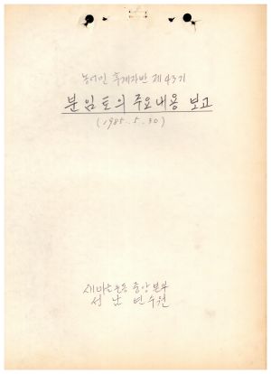 분임토의주요내용보고 농어민후계자반 제43기 1985.5.30 새마을운동중앙본부성남연수원 