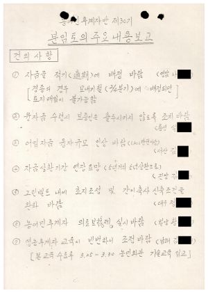 분임토의주요내용보고 농어민후계자반 제30기