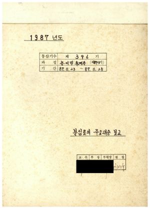 1987년 분임토의주요내용보고 농어민후계자 제87-3기 통산 제396기 1987.11.23