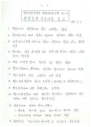 분임토의주요내용보고 특별새마을교육 택시사업경영주 제1기 1985.5.6 평가지도부