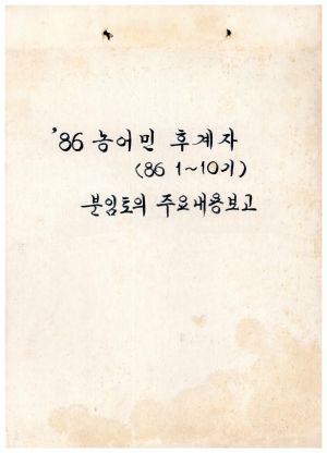 1986년 농어민후계자(제1-10기) 분임토의주요내용보고 표지