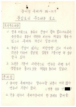 분임토의주요내용보고 농어민후계자 제86-10기 