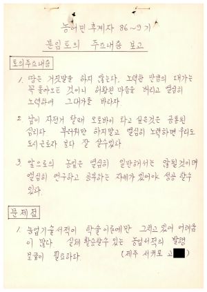 분임토의주요내용보고 농어민후계자 제86-9기 