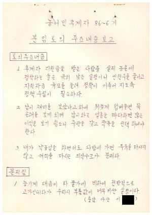 분임토의주요내용보고 농어민후계자 제86-6기 