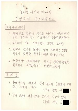 분임토의주요내용보고 농어민후계자 제86-4기 