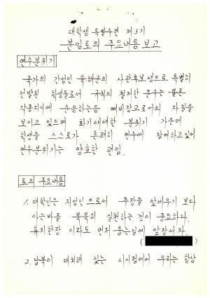 1986년 분임토의주요내용보고 대학생특별수련 제3기