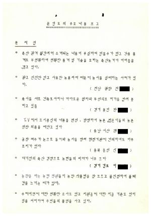 1987년도 분임토의주요내용보고 농어민후계자 제87-2기(통산 제384기) 1987.8.1