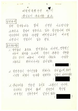 1986년 분임토의주요내용보고 대학생특별수련 제1기