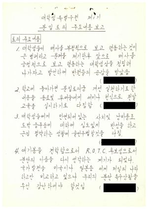 1986년 분임토의주요내용보고 대학생특별수련 제1기