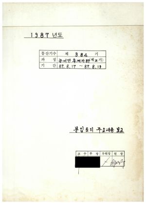 1987년도 분임토의주요내용보고 농어민후계자 제87-2기(통산 제384기) 1987.8.1