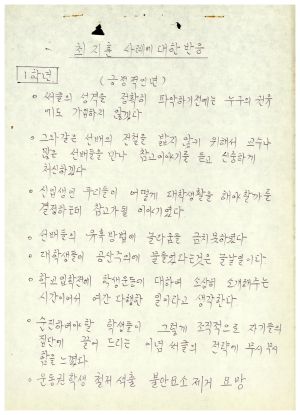 1986년 분임토의주요내용보고 최지훈 사례에 대한 반응