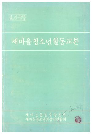 새마을청소년활동교본 새마을운동중앙본부 새마을청소년중앙연합회