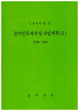 1986년도 농어민후계자및사업계획2 (전북,전남) 농수산부