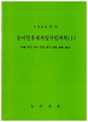 1986년도 농어민후계자및사업계획1 (서울,부산,대구,인천,경기,강원,충북,충남) 농수산부