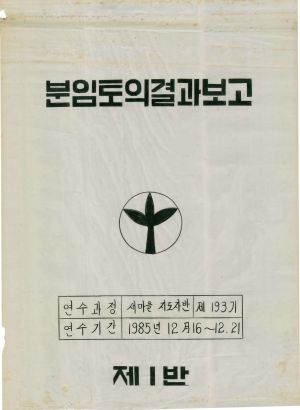 [차트] 분임토의결과보고 새마을지도자반 제193기 제1분임반 1985.12.16-12.21