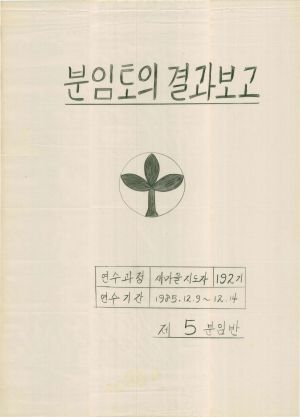 [차트] 분임토의결과보고 새마을지도자 제192기 제5분임반 1985.12.9-12.14