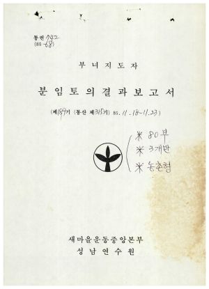 분임토의결과보고서 부녀지도자 제189기 통산 제315기 1984.11.18-11.23 새마