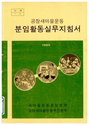 1985년 공장새마을운동 분임활동실무지침서 85-8(7-13) 새마을운동중앙본부 공장새마을