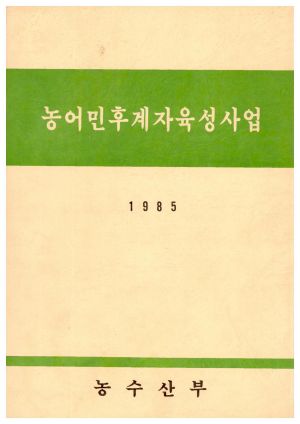 1985년 농어민후계자육성사업 농수산부