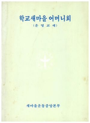 학교새마을 어머니회(운영교재) 새마을운동중앙본부