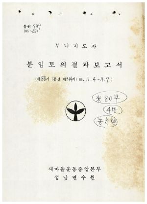 분임토의결과보고서 부녀지도자 제188기 통산 제314기 1984.11.4-11.9 새마을운