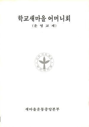 1985년 학교새마을 어머니회 (운영교재) 새마을운동중앙본부