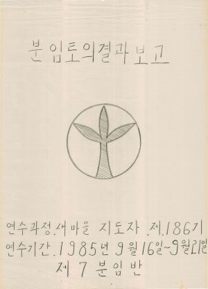 [차트] 분임토의결과보고 새마을지도자 제186기 제7분임반 1985.9.16-9.21