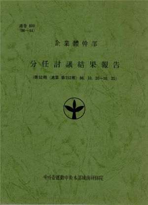 분임토의결과보고 기업체간부 제52기 통산 제352기 1986.10.20-10.25 새마을운동중앙본부성남연수원