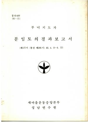 분임토의결과보고서 부녀지도자 제177기 통산 제295기 1985.4.8-4.13 새마을운동중앙본부성남연수원