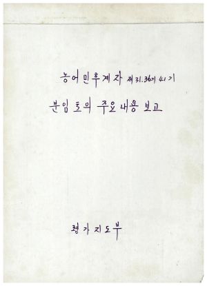 분임토의주요내용보고 농어민후계자 제31,36,41기 표지 평가지도부