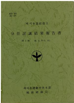 분임토의결과보고서 택시사업경영주 제2기 1985.5.9-5.11 새마을운동중앙본부성남연수원